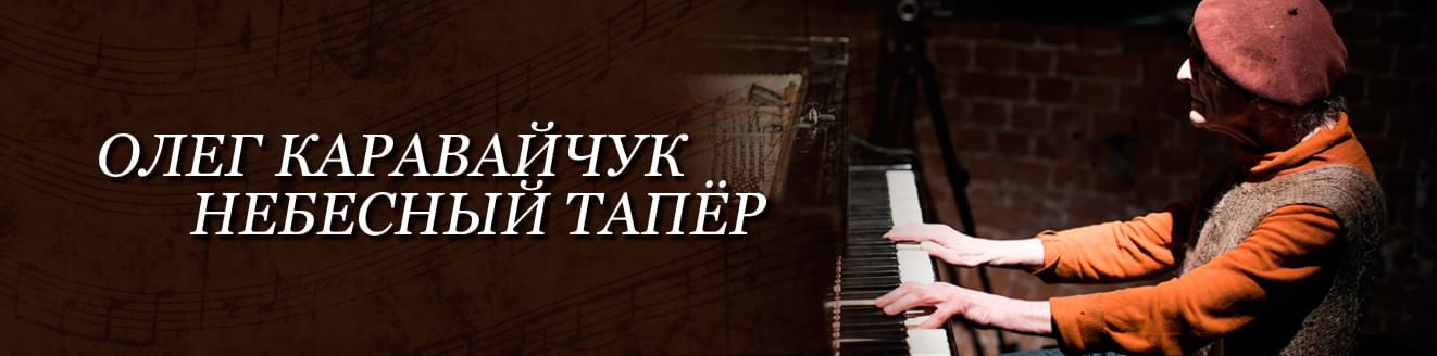 Олег Каравайчук: небесный тапёр